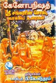 கேனோபநிஷத்