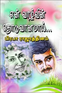 என் வாழ்வின் தொடுவானமாய்…