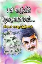 என் வாழ்வின் தொடுவானமாய்…