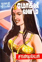 மோகினி வனம்