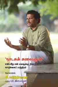 நாடகக் கலைஞன் என்பதே என் மனதுக்கு நிறைவு தரும் வாழ்க்கைப் பாத்திரம்