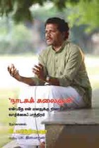 நாடகக் கலைஞன் என்பதே என் மனதுக்கு நிறைவு தரும் வாழ்க்கைப் பாத்திரம்