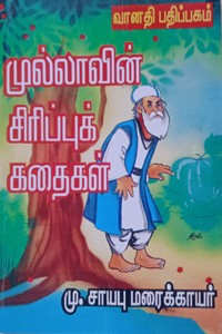 முல்லாவின் சிரிப்புக் கதைகள்