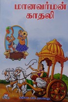 மானவர்மன் காதலி