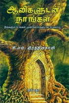 ஆவிகளுடன் நாங்கள்