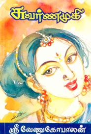 சுவர்ணமுகி