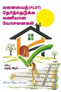 மனையைத் தேர்ந்தெடுக்க மணியான யோசனைகள்