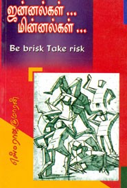 ஜன்னல்கள் மின்னல்கள்