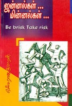 ஜன்னல்கள் மின்னல்கள்