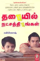 தரையில் நட்சத்திரங்கள்