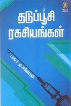 தடுப்பூசி ரகசியங்கள்