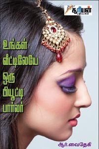உங்கள் வீட்டிலேயே ஒரு பியூட்டி பார்லர்
