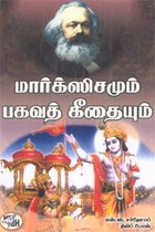 மார்க்ஸிசமும் பகவத் கீதையும்