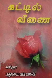 கட்டில் வீணை