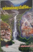 கங்கைக்கரையினிலே