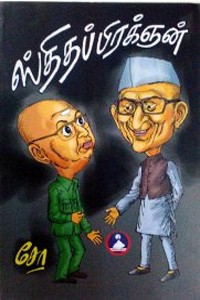 ஸ்திதப்பிரக்ஞன்