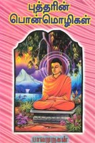 புத்தரின் பொன்மொழிகள்