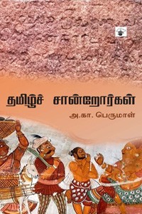 தமிழ்ச் சான்றோர்கள்