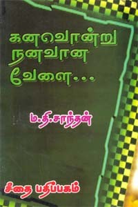 கனவொன்று நனவான வேளை...