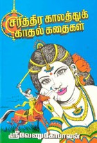 சரித்திர காலத்துக் காதல் கதைகள்