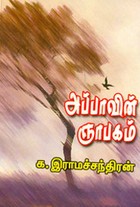 அப்பாவின் ஞாபகம்