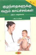 குழந்தைகளுக்கு வரும் காய்ச்சல்கள்