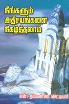 நீங்களும் அதிசயங்களை நிகழ்த்தலாம்