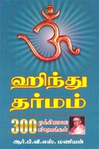 ஹிந்து தர்மம் (300 முக்கியமான விஷயங்கள்)
