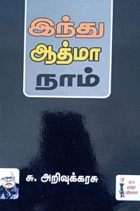 இந்து ஆத்மா நாம்
