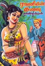 ராணியின் கனவு