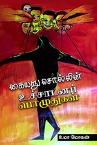 கையறு சொல்லின் உச்சாடனப் பொழுதுகள்