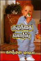 குழந்தை வளர்ப்பு