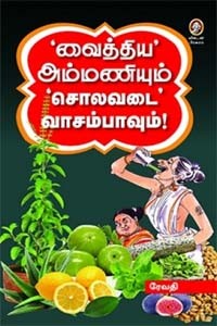 வைத்திய அம்மணியும் சொலவடை வாசம்பாவும்