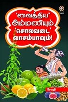 வைத்திய அம்மணியும் சொலவடை வாசம்பாவும்