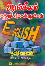 ஆங்கிலம் கற்றுக் கொள்ளுங்கள்