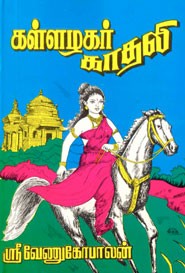 கள்ளழகர் காதலி