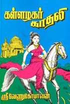 கள்ளழகர் காதலி