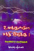 உனக்குள்ளே சக்தி இருக்கு