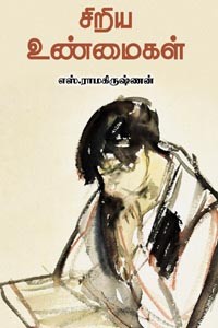 சிறிய உன்மைகள்