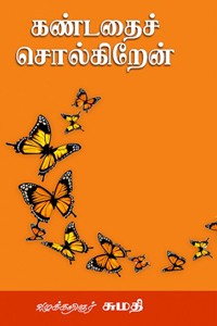 கண்டதைச் சொல்கிறேன்