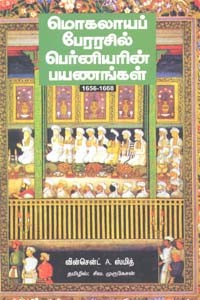 மொகலாயப் பேரரசில் பெர்னியரின் பயணங்கள்