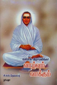 வள்ளல் இராமலிங்கர் வாழ்வும் வாக்கும்