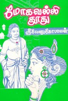 மோக வல்லி தூது