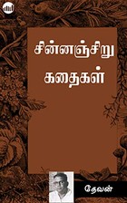 சின்னஞ் சிறுகதைகள் [Chinnanchiru Kathaigal]