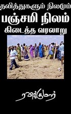 தலித்துகளும் நிலமும்: பஞ்சமி நிலம் கிடைத்த வரலாறு