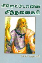 பிளேட்டோவின் சிந்தனைகள்