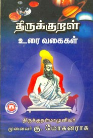 திருக்குறள் உரை வகைகள்