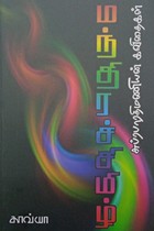 மந்திரச்சிமிழ்