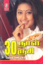 30 நாள் 30 ருசி