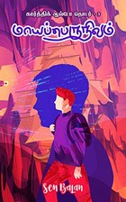 மாயப் பெருநிலம் Maaya perunilam